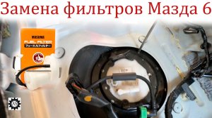 Мазда 6 GJ меняем топливный фильтр и сетку бензонасоса!