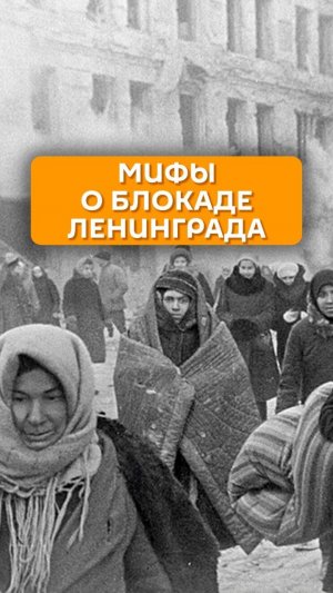 Мифы о блокаде Ленинграда