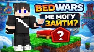 СЛОМАЛ СЕРВЕР БЕДВАРСА?
