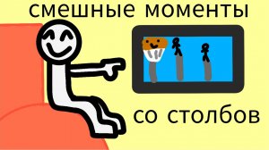 смешные столбы в маенкрафт