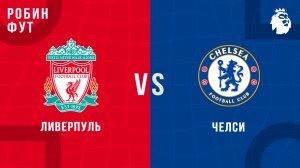 09.05.26 | 14:30 | Ливерпуль - Челси | ПРЯМАЯ ТРАНСЛЯЦИЯ | Робин Фут
