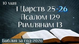 10 мая. Марафон «Библия за год - 2026»