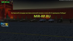 MIR-RP.RU На Красной площадиdвыставка военной техники в честь 81-й годовщины Победы!