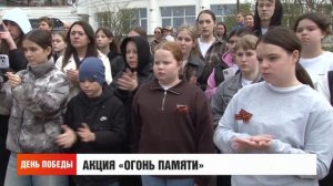 Акция «Огонь памяти». Новости. 09/05/2026. GuberniaTV