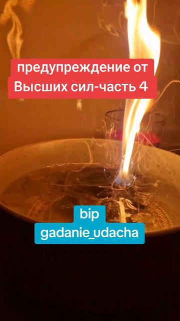 предуппеждение от Высших сил- часть 4