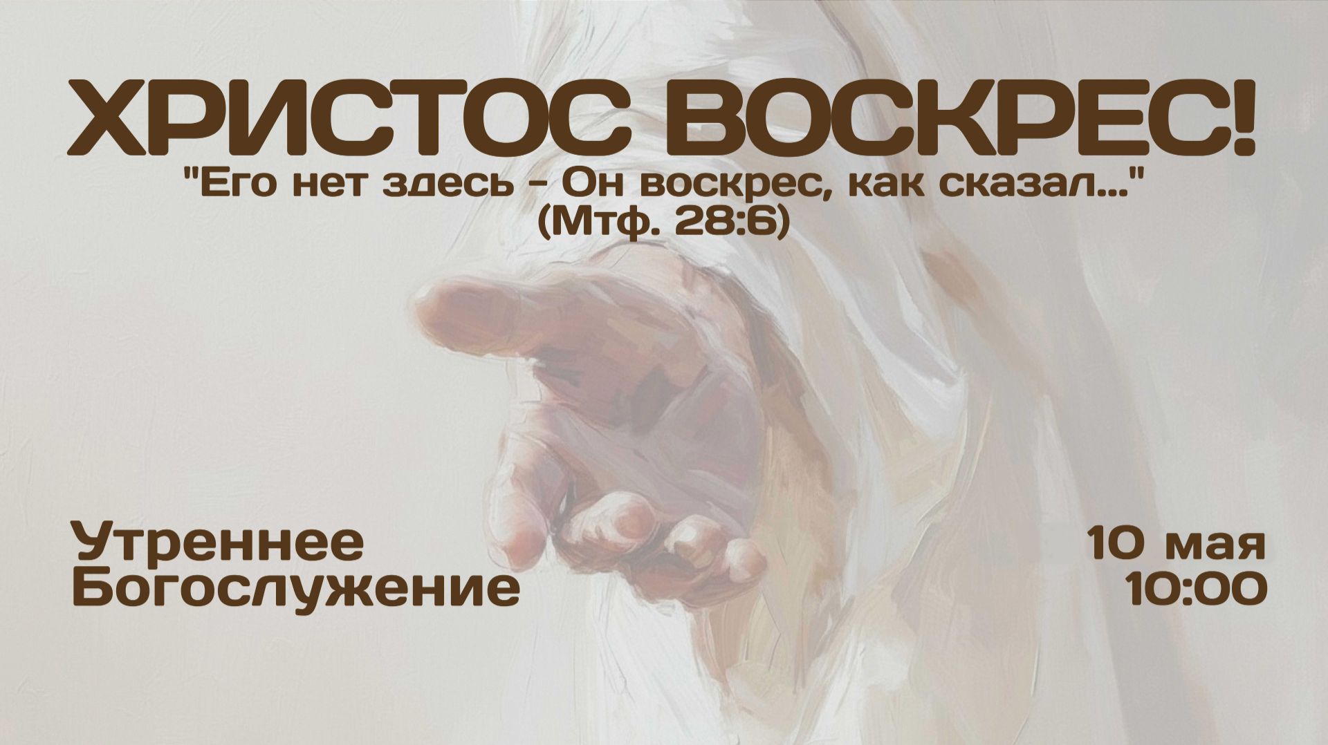 10.05.2026 | Утреннее Богослужение | 10:00 смотреть онлайн