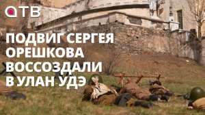 Ценой своей жизни. Подвиг Сергея Орешкова воссоздали в Улан-Удэ
