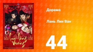 Лань Лин Ван 1 сезон 44 серия