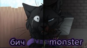 ۝ ͒♪Коты-воители бич / MONSTER♪♪۝