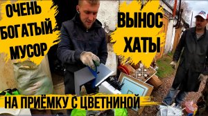 ОЧЕНЬ БОГАТЫЙ ВЫНОС С ХАТЫ\полная ПЕРЕБОРКА\ЗАБРАЛИ МЕТАЛЛОЛОМ С СЕРВИСА\ЕДЕМ НА ПРИЁМКУ\И 1 ЗАКАЗ
