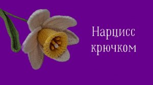 Как Связать Нарцисс Крючком?! Вязаные Цветы. Виктория Вяжет.