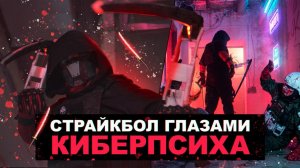 СТРАЙКБОЛ ЗА БОССА! ИГРАЮ ЗА КИБЕРПСИХА В РЕАЛЬНОЙ ЖИЗНИ! ЛЕТСПЛЕЙ ДЖАГГЕРНАУТ! КИБЕРПАНК