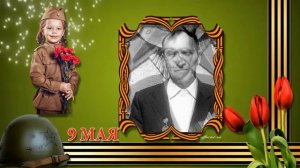Через года, через века, помните Автор видео Нина Рудакова
