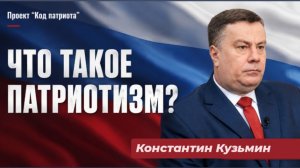 КОД ПАТРИОТА:Что такое патриотизм по мнению Константина Кузмина,председателя парламента и героя ДНР