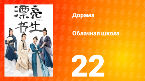 Облачная школа 1 сезон 22 серия