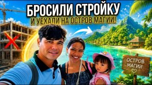 ИСХОД РУССКИХ МУЖИКОВ В ДЖУНГЛИ. ПОЧЕМУ мы Бросили Стройку и Уехали на ОСТРОВ МАГИИ!  Влог #1