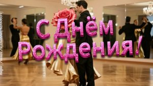 С Днём Рождения! Для женщины песня поздравление