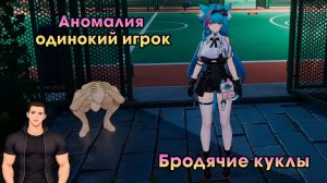 Neverness to Everness #31 ➤ Аномалия Одинокий игрок - Бродячие куклы ➤ Где найти и как пройти ➤ NTE