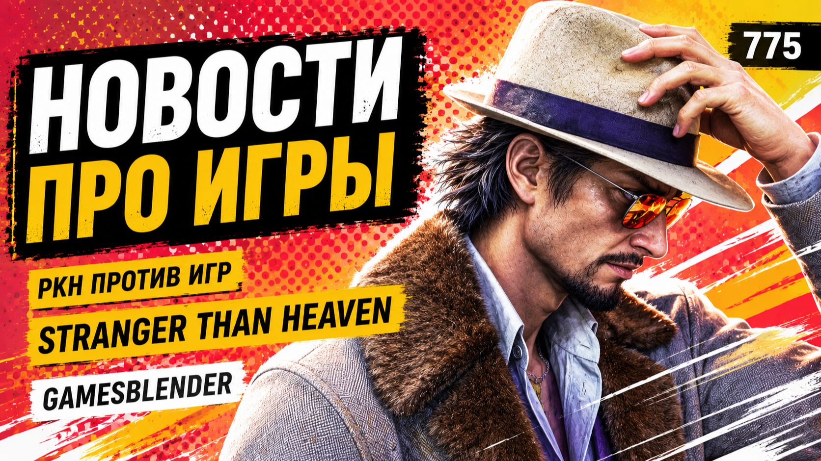 Gamesblender 775: новые боссы Xbox, Stranger Than Heaven этой зимой, РКН против игровых компаний