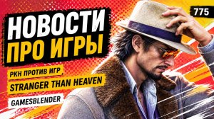 Gamesblender 775: новые боссы Xbox, Stranger Than Heaven этой зимой, РКН против игровых компаний