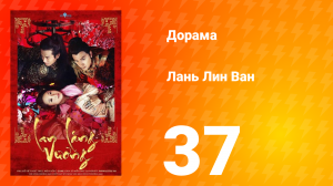 Лань Лин Ван 1 сезон 37 серия