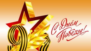 С Днем Победы С 9 мая Желаю мирного неба над головой С праздником!