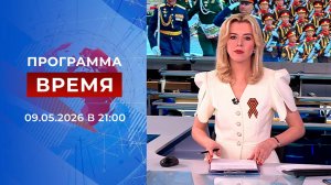 Выпуск программы «Время» от 09.05.2026