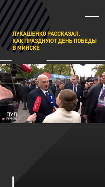 Лукашенко рассказал, как празднуют День Победы в Минске