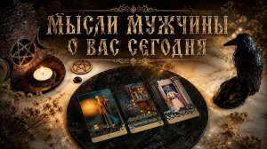 ОН ДУМАЕТ О ВАС ПРЯМО СЕЙЧАС… 💔 4 Короля Таро
