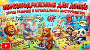 Звукоподражание для детей: звуки рабочих инструментов и музыкальных инструментов (1–4 года)