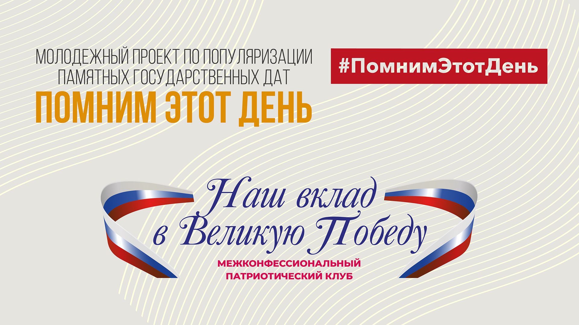 «Мы помним этот день». Проект студенческой молодежи