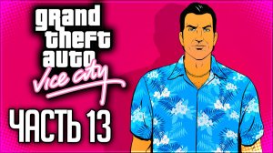 GTA: VICE CITY Прохождение на Русском #13 - ФИНАЛ!