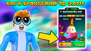 ВЕРНУЛСЯ В SPONGEBOB TOWER DEFENSE ЧТОБЫ СНОВА УЙТИ НО Я СКРАФТИЛ САМОГО СИЛЬНОГО ЮНИТА ИЛИ ЭТО БАГ?