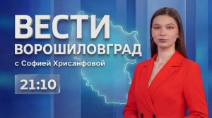 Выпуск Вести. Ворошиловград от 09.05 (21:10)