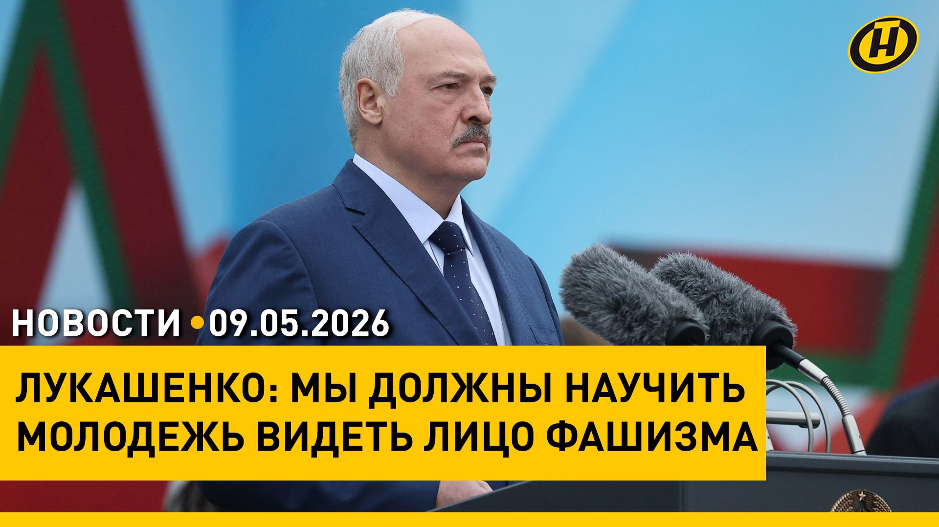 Лукашенко: НАШ ДОЛГ – СОХРАНИТЬ ПРАВДУ О ТОЙ ВОЙНЕ / 81-я годовщина Великой Победы