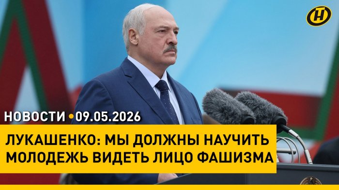 Лукашенко: НАШ ДОЛГ – СОХРАНИТЬ ПРАВДУ О ТОЙ ВОЙНЕ / 81-я годовщина Великой Победы
