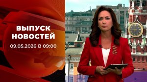 Спецвыпуск новостей в 09:00 от 09.05.2026