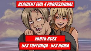 RE 4 PRO ( 2005 ) БЕЗ ТОРГОВЦА - БЕЗ НОЖА / УБИТЬ ВСЕХ