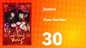 Лань Лин Ван 1 сезон 30 серия
