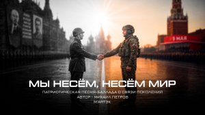 Мы несём, несём мир – песня-баллада ко Дню Победы