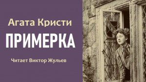 Аудиокнига «ПРИМЕРКА». Детектив. Агата Кристи