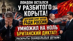 ЛОНДОН В ШОКЕ! Китай ЖЁСТКО ВСТАЛ ЗА РОССИЮ — Британия Осталась У Разбитого Корыта!