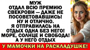 Премию отдал свекрови? Тогда я в отпуск еду одна!|Истории из жизни|Аудио рассказы|Жизненные истории