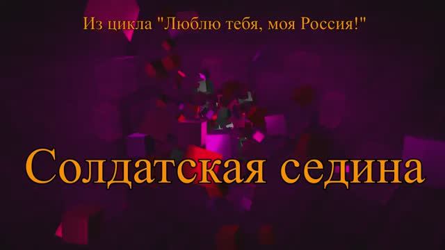 ≪СОЛДАТСКАЯ СЕДИНА≫ БАМ Таксимо Татьяна Шаманская. АВТОРЫ: Ком. Павел Толмачёв. Поэт Евгений Зуйков