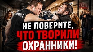 Не Поверите, Что Творили Охранники! Жёсткий Беспредел в Торговых Центрах и Магазинах! Неадекваты