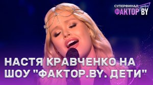 Настя Кравченко — Лютики | 1 сезон | 9 выпуск | Прямой эфир | СУПЕРФИНАЛ