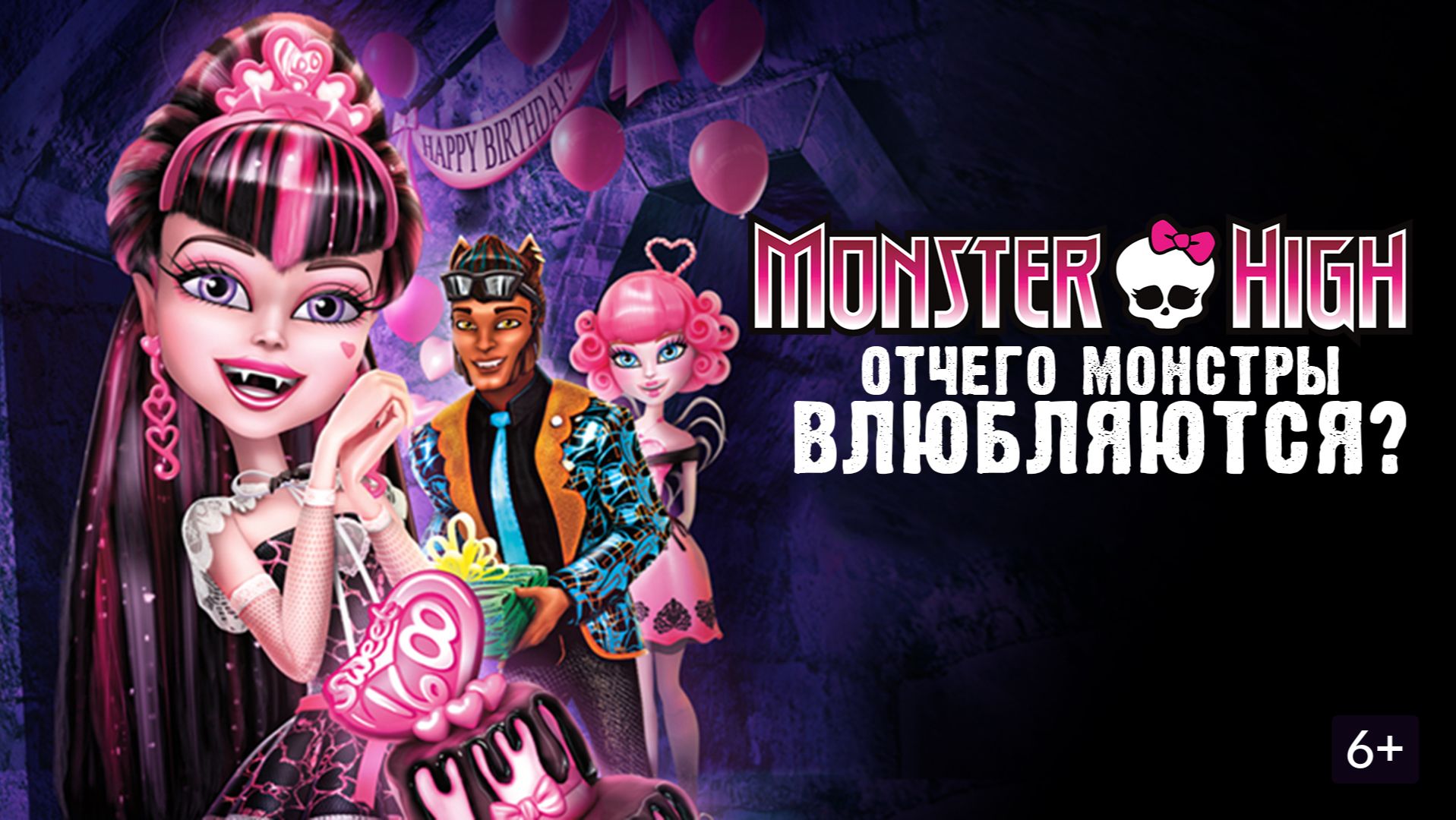 Школа монстров: Отчего монстры влюбляются? | Monster High: Why Do Ghouls Fall in Love? (2012)