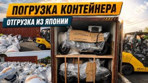 Погрузка контейнера 8 мая. Отправляем мотоциклы из Японии.