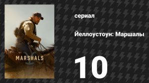 Йеллоустоун: Маршалы 10 серия «Игра с огнём» (сериал, 2026)