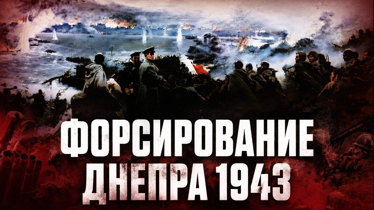 Форсирование Днепра 1943